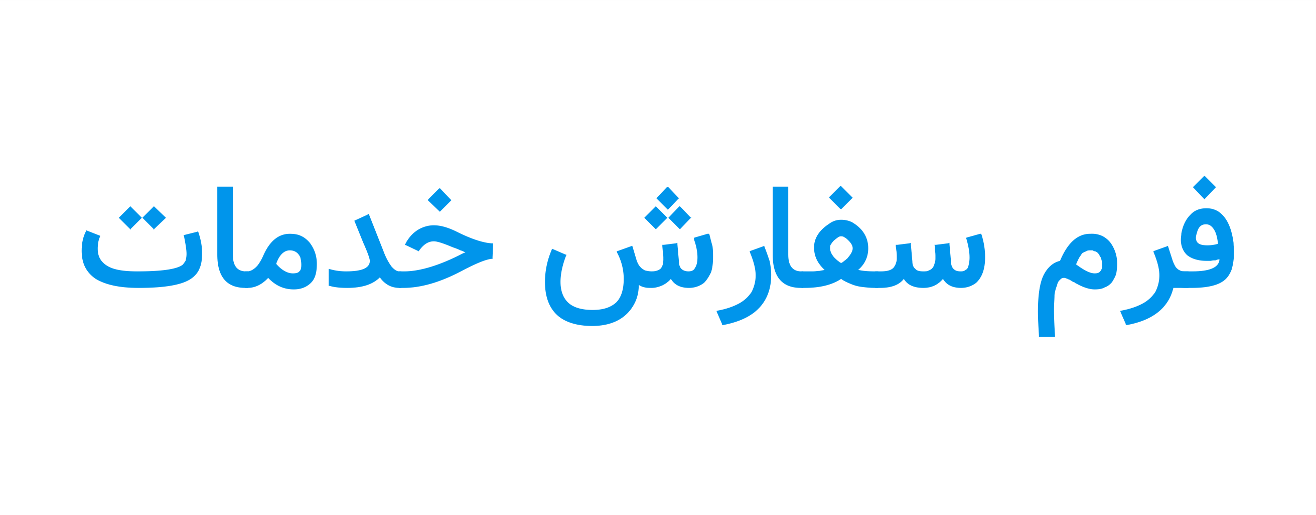 فرم سفارش خدمات